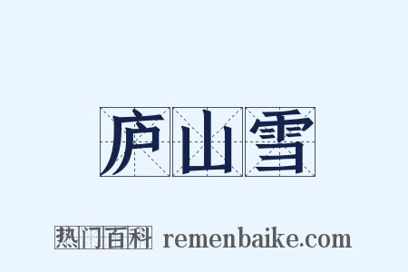 庐山雪是什么意思的图片